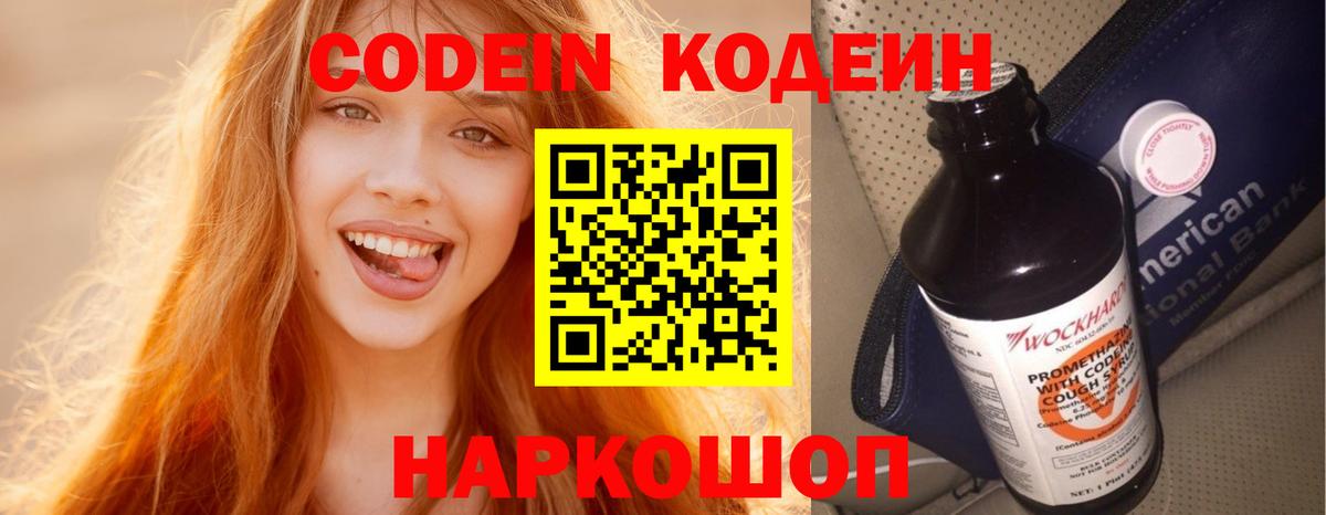 Кодеин Purple Drank  Codein напиток Lean (лин)  Вход с VPN  Реж 